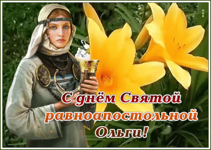 С Днем Святой Ольги Поздравления 23 Ноября С Днем Святой Ольги Поздравления 23 Ноября