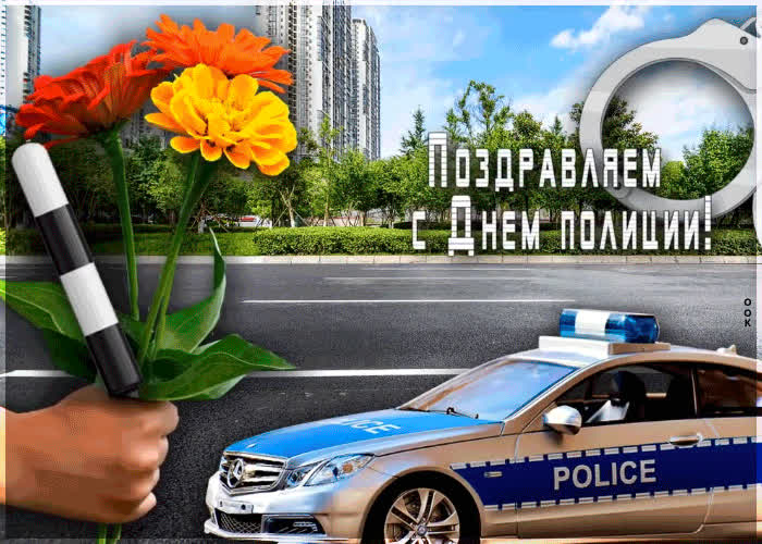 День Полиции 2021 Поздравления От Доу