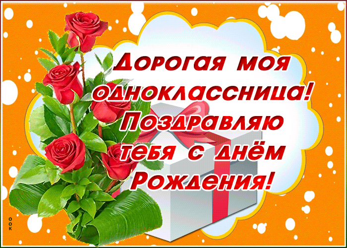 Лучшие Поздравления С Днем Рождения Однокласснице