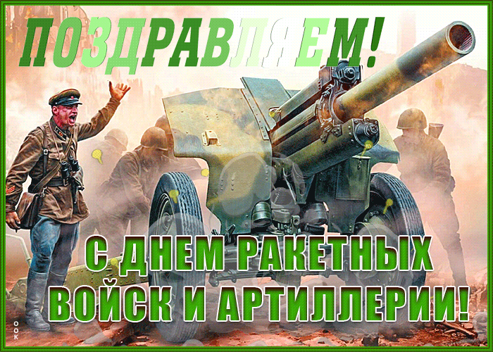 День Артиллериста В России Поздравления