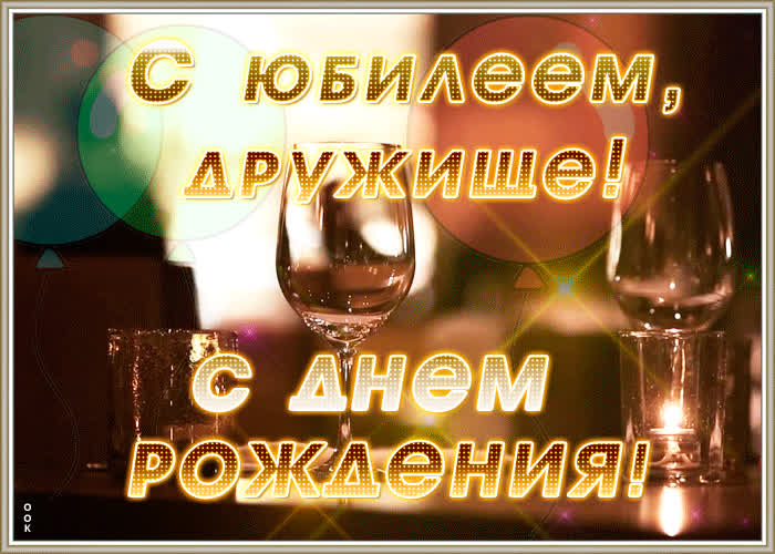 Поздравления С Днем 50 Летия Другу