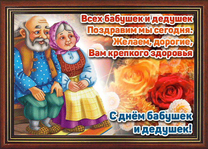 День Бабушек В России Поздравления