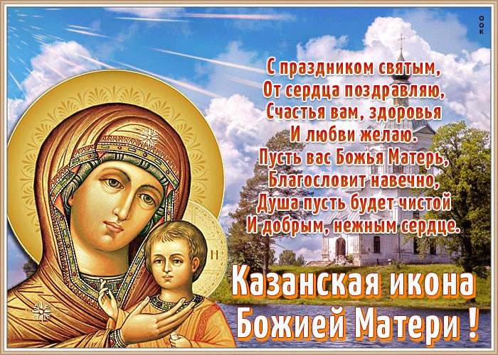 Фото Казанской Божьей Матери Поздравления С Праздником