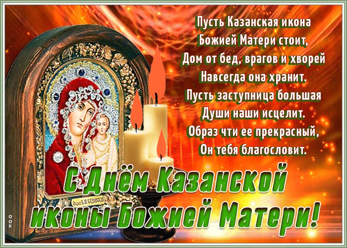 Стихи С Праздником Казанской Божьей Матери Поздравления