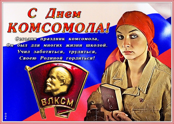 Сегодня День Комсомола Поздравления
