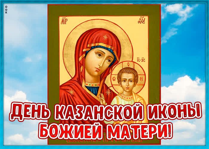 Казанская Икона Божией 2021 Поздравления