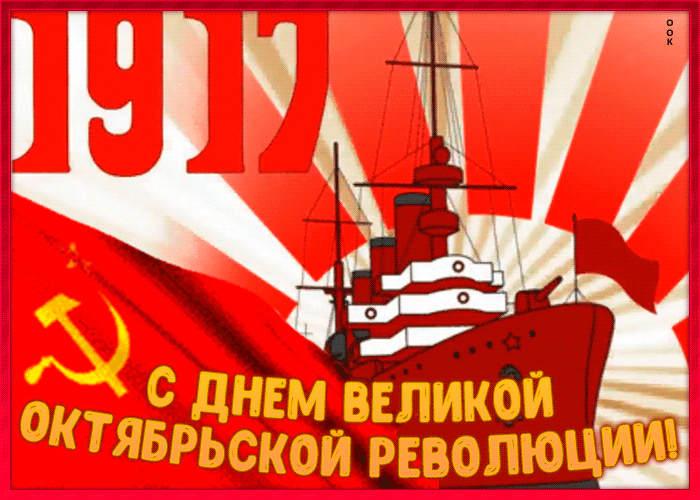 Поздравления С Днем Великой Октябрьской Революции Гифки