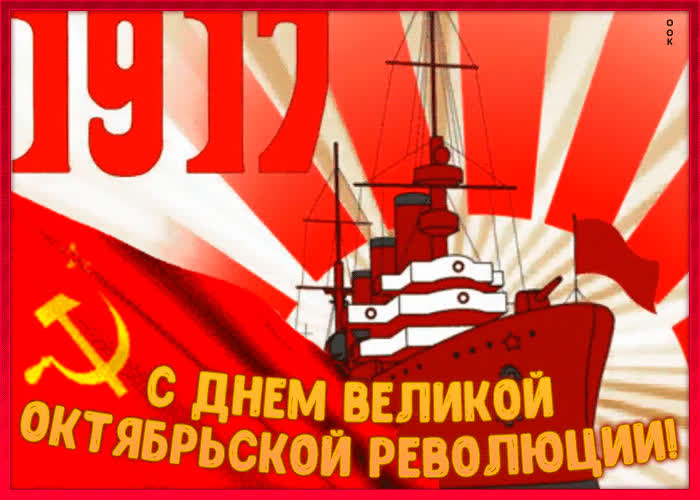 Поздравления С Днем Октябрьской Революции Бесплатно
