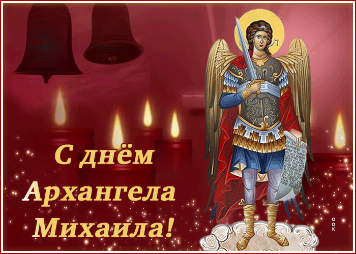 Поздравления С Днем Ангела Архангела Михаила
