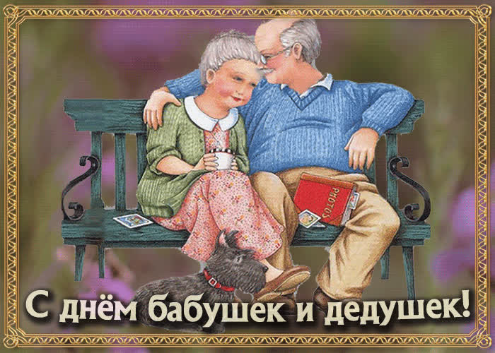 Открытки С Поздравлением Бабушек И Дедушек