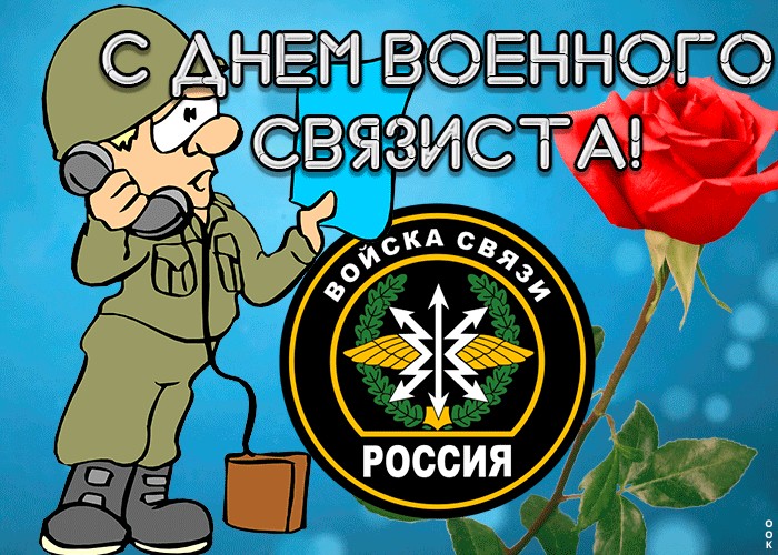 День Военного Связиста В России Поздравления