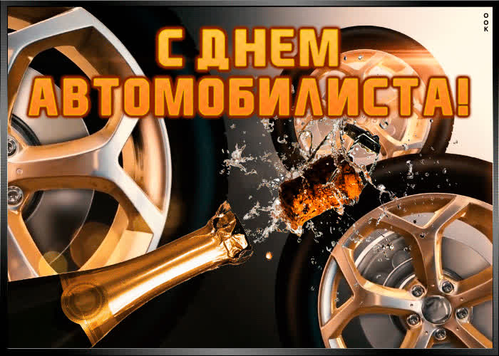 С Праздником Водитель Картинки Поздравления