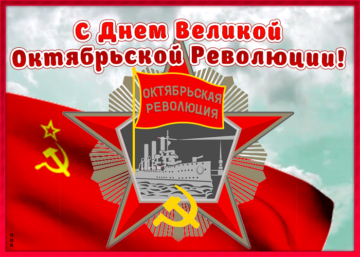 С Праздником Великой Октябрьской Революции Поздравления Картинки