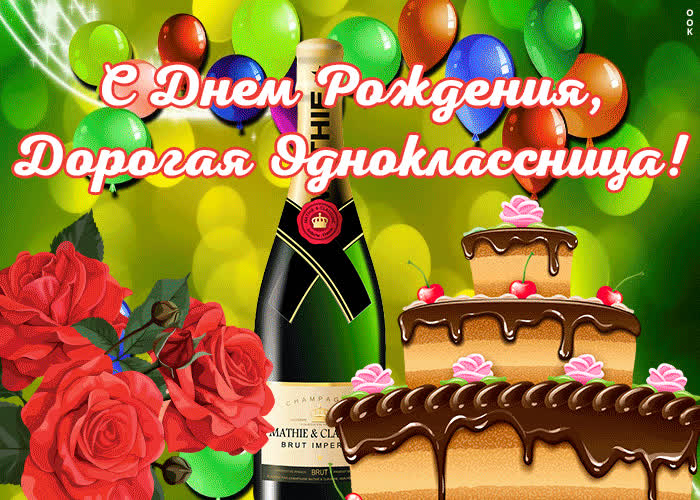 Музыкальное Поздравления С Днем Рождения Однокласснице