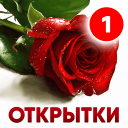 Открытки на все случаи жизни | Открытки Онлайн