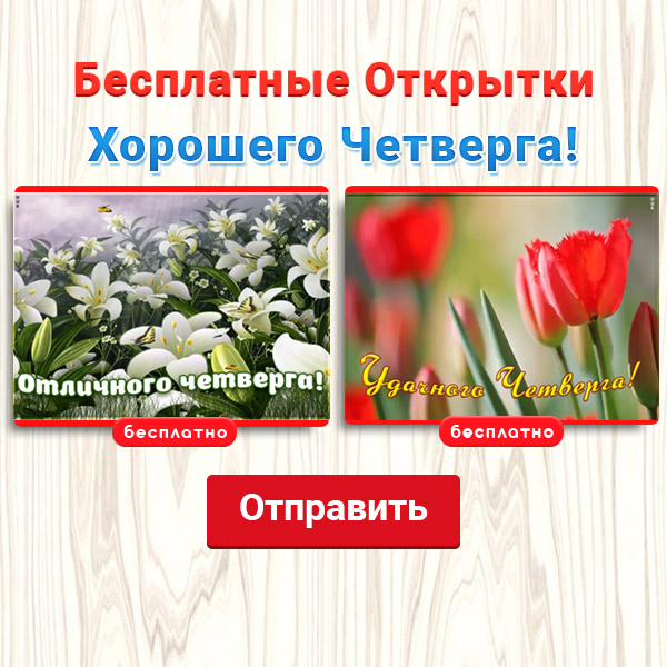 Открытки на Четверг | Открытки Онлайн