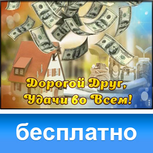 Открытки для Друга | Открытки Онлайн