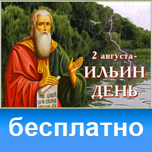 Открытки Ильин День | Открытки Онлайн