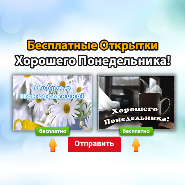 Открытки про Понедельник | Открытки Онлайн