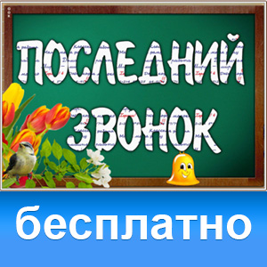 Открытки Последний Звонок | Открытки Онлайн