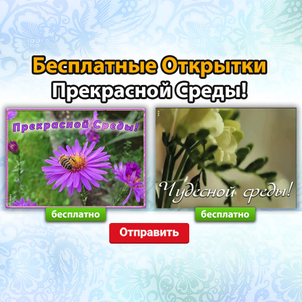 Открытки на среду | Открытки Онлайн