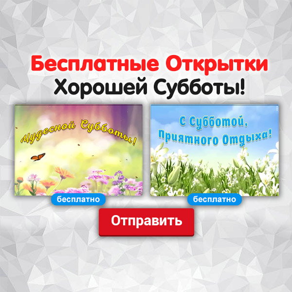 Открытки на Субботу | Открытки Онлайн