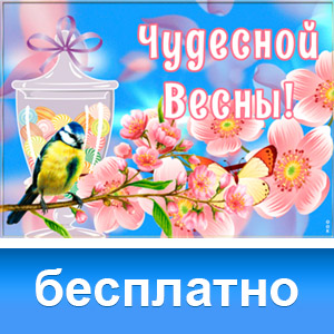 Открытки Весна - Красивые Весенние Открытки | Открытки Онлайн