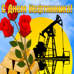 Картинка анимационная открытка день нефтяника