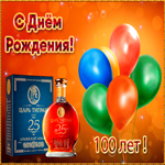 Картинка анимационная открытка день рождения 100 лет