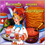 Картинка анимационная открытка вторник - заигрыши (масленица)