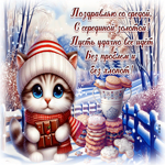 Picture благоволящая гиф-открытка, поздравляю со средой