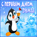 Открытка блестящая открытка с первым днем зимы с пингвином