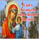 Картинка чудесная открытка день казанской иконы божией матери