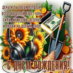 Postcard добрая гиф-открытка, греби лопатой деньги, с днем рождения