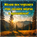 Postcard доброе утро! открытка с теплом и заботой