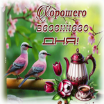Picture доброжелательнейшая гиф-открытка, хорошего весеннего дня