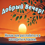 Picture добрый вечер! открытка с улыбкой и светом