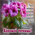 Postcard дружелюбнейшая гиф-открытка, хорошей и приятной пятницы