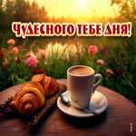 Picture эффектная открытка с кофе чудесного тебе дня!