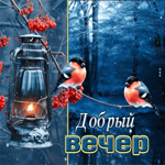 Postcard энергичная и тёплая зимняя открытка добрый вечер