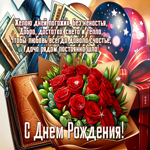 Postcard гениальнейшая гиф-открытка, желает прекрасного дня рождения