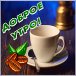 Postcard классная открытка доброе утро с кофе в турке