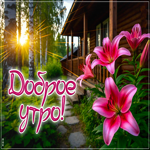 Picture красивая гиф-открытка, доброго и солнечного утра