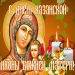 Открытка красивая открытка день казанской иконы божией матери