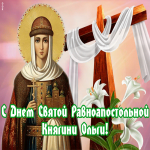 Картинка красивая открытка день святой равноапостольной княгини ольги