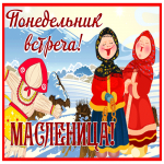 Открытка красивая открытка понедельник - встреча (масленица)