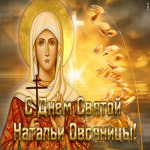 Картинка мерцающая открытка день святой натальи овсяницы
