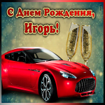 Картинка мерцающая открытка с днем рождения игорю