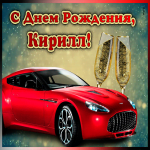 Картинка мерцающая открытка с днем рождения кириллу