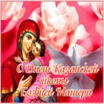 Открытка милая открытка день казанской иконы божией матери